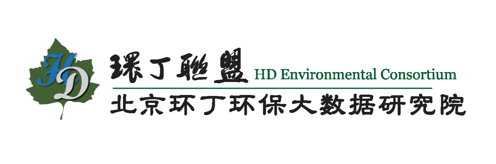 美女c逼网站关于拟参与申报2020年度第二届发明创业成果奖“地下水污染风险监控与应急处置关键技术开发与应用”的公示